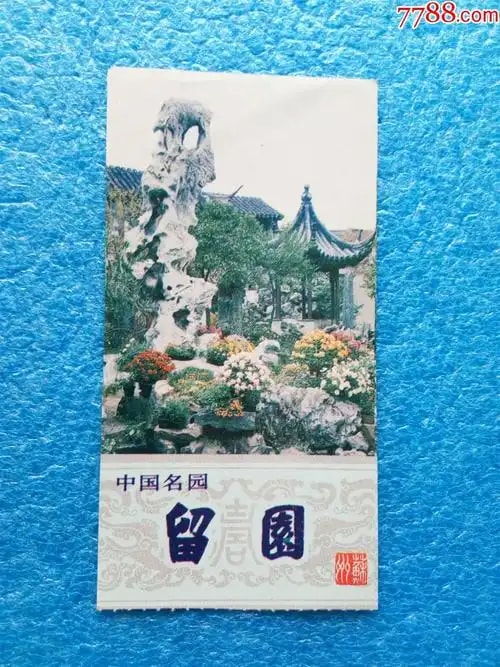 留园门票
