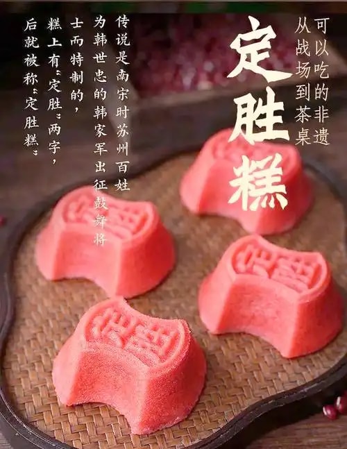 定胜糕