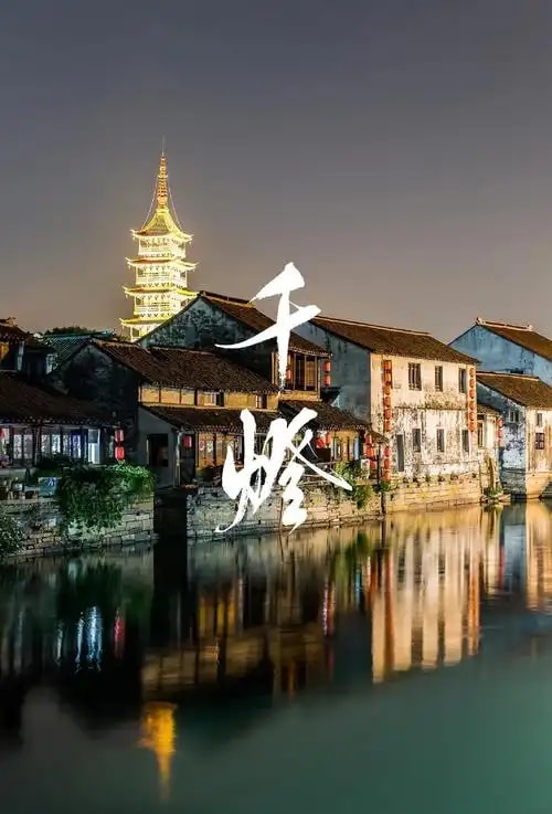 千灯古镇游